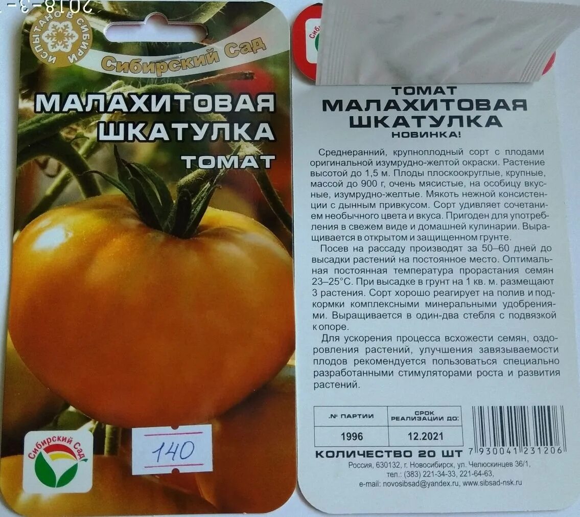 Томат сорт малахитовая шкатулка. Томат малахитовая шкатулка сибирский сад. сорт помидор малахитовая шкатулка. малахитовая шкатулка сорт томатов. малахитовая шкатулка 20шт томат (сиб сад).