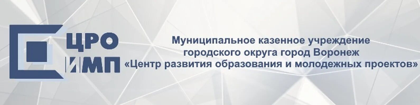 Мку цро. Центр развития образования и молодежных проектов. МКУ ЦРОИМП Воронеж. МКУ центр развития образования и молодежных проектов Воронеж. Развитие образования Воронеж.