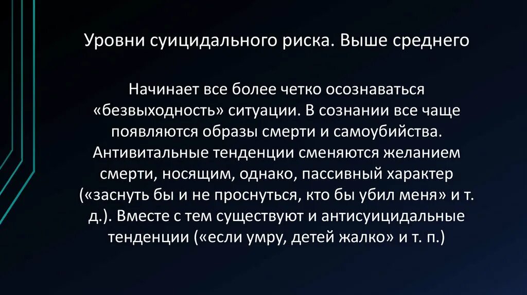 Высокая степень суицидального риска. Шкала оценки суицидального риска. Оценка суицидального риска по шкалам. Факторы суицидального риска.