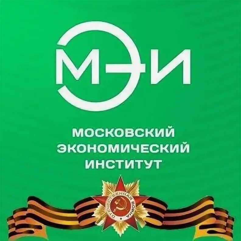 Московский экономический институт логотип. Сайт московского экономического института. Московский экономический институт ул. Институт в текстильщиках мэи. Улица артюхиной 6к1.