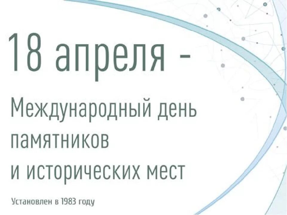 18 апреля международный день памятников и исторических. Международный день памятников и исторических мест. Международный день памятников. Международный день охраны памятников и исторических мест. 18 Апреля Международный день памятников и исторических мест.