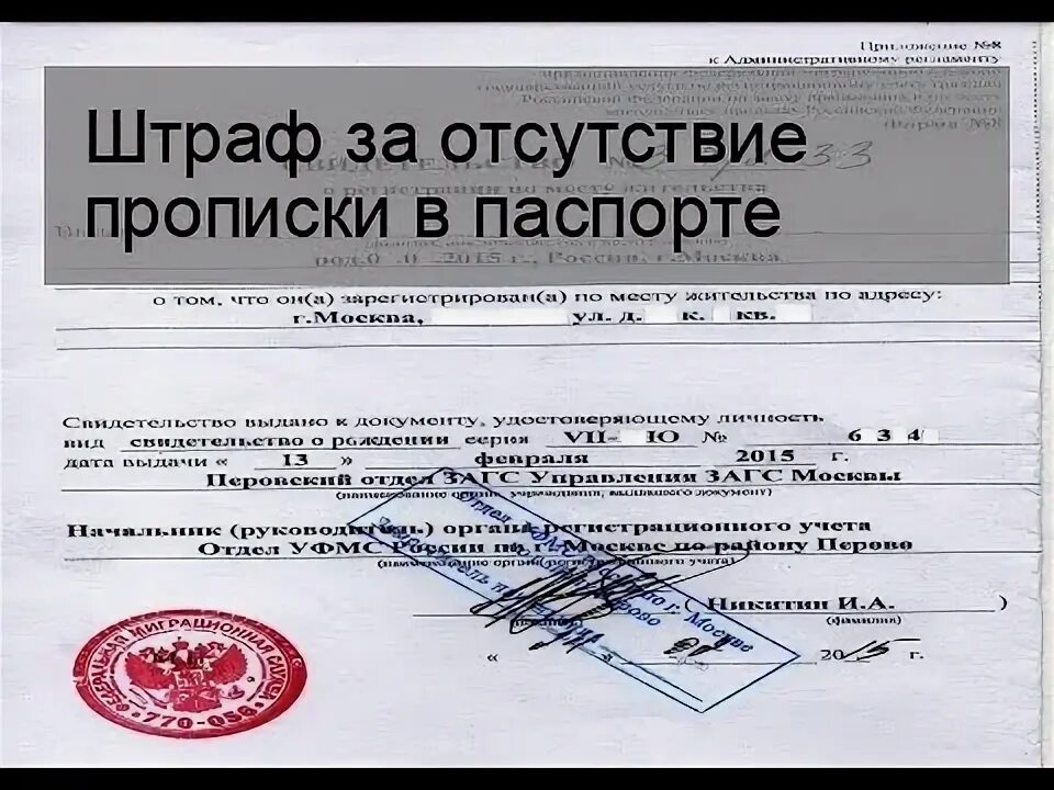 Туту без регистрации. Штраф за отсутствие прописки. Штраф за просрочку постоянной регистрации. Штраф за отсутствие прописки по месту жительства.