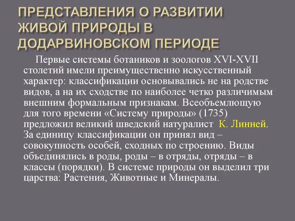 Представление о развитии живой природы в додарвиновский период. До дорвинские представления эволюции. Додарвинский период развития биологии. Эволюционные идеи в додарвиновский период.