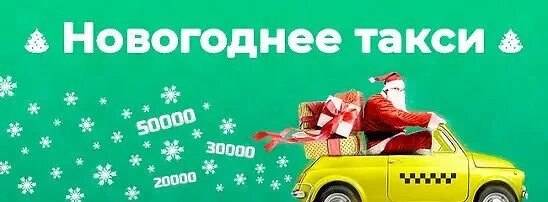 Какое такси работает в новый год. Новогоднее такси. такси новый год. с новым годом такси. новогодняя реклама такси.