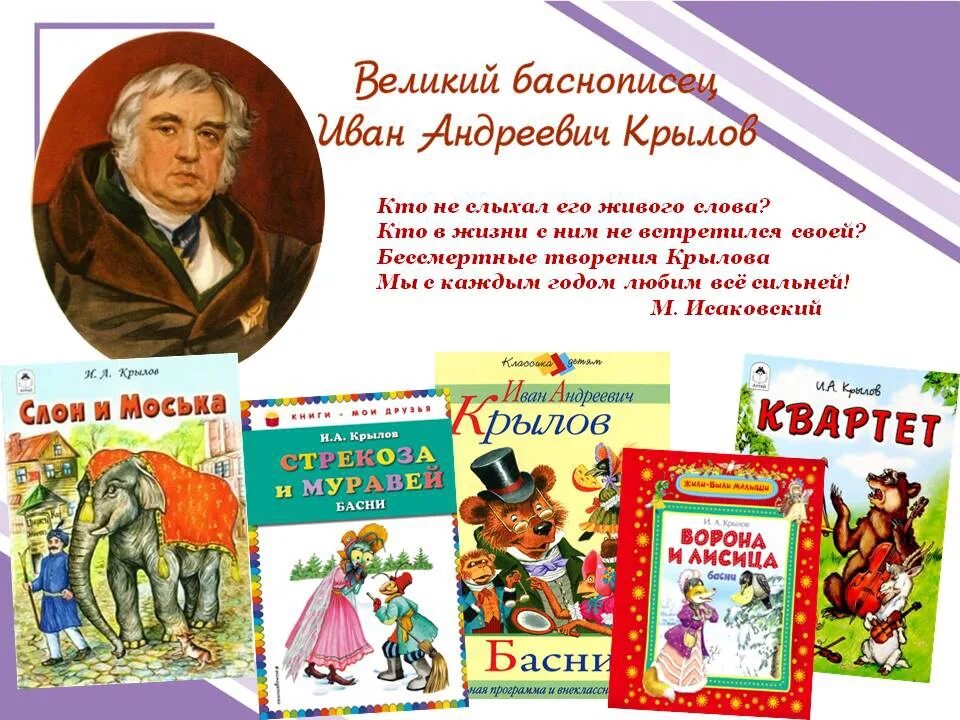 1 баснописец. Поэт и баснописец. великий баснописец иван крылов. герои басни и баснописцы. стрекоза и муравей иван андреевич крылов книга.