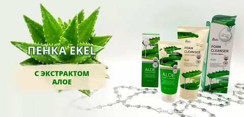 Ekel алоэ пенка