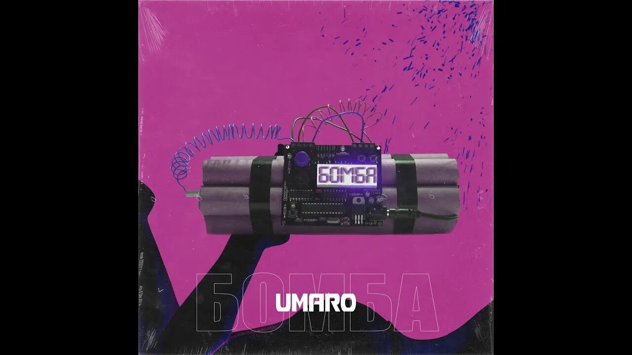 Бомб плентед звук. Umaro bomba. Umaro - бомба (Remix). Песня бомба. Песня бомба бомба.