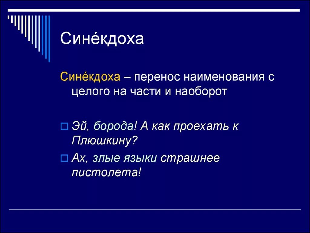 Синекдоха в литературе примеры. Синекдоха. Синекдоха примеры. Синекдоха это троп. Синекдоха это в литературе примеры.