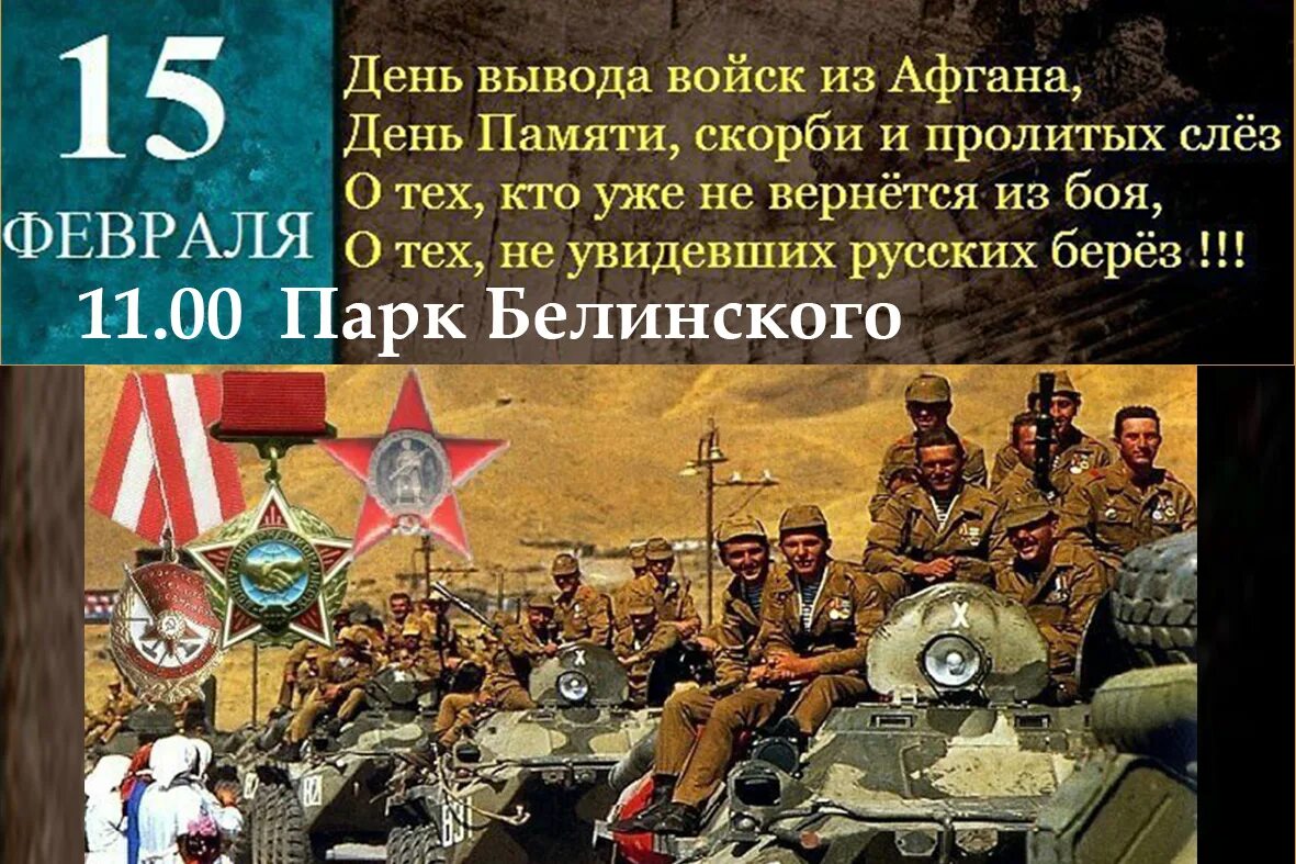 День вывода воиск из афганистана. День вывода войск с афганистана поздравление. День вывода войск из афганистана поздравления. День вывода войск поздравление. Вывод войск из афганистана день памяти воинов-интернационалистов.