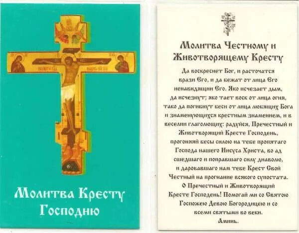 Псалом 67 читать на русском. Молитва честному Животворящему кресту. Кресте Господень молитва животворящий крест. Молитва честного и Животворящего Креста Господня. Молитвы Животворящему кресту Господню православная.