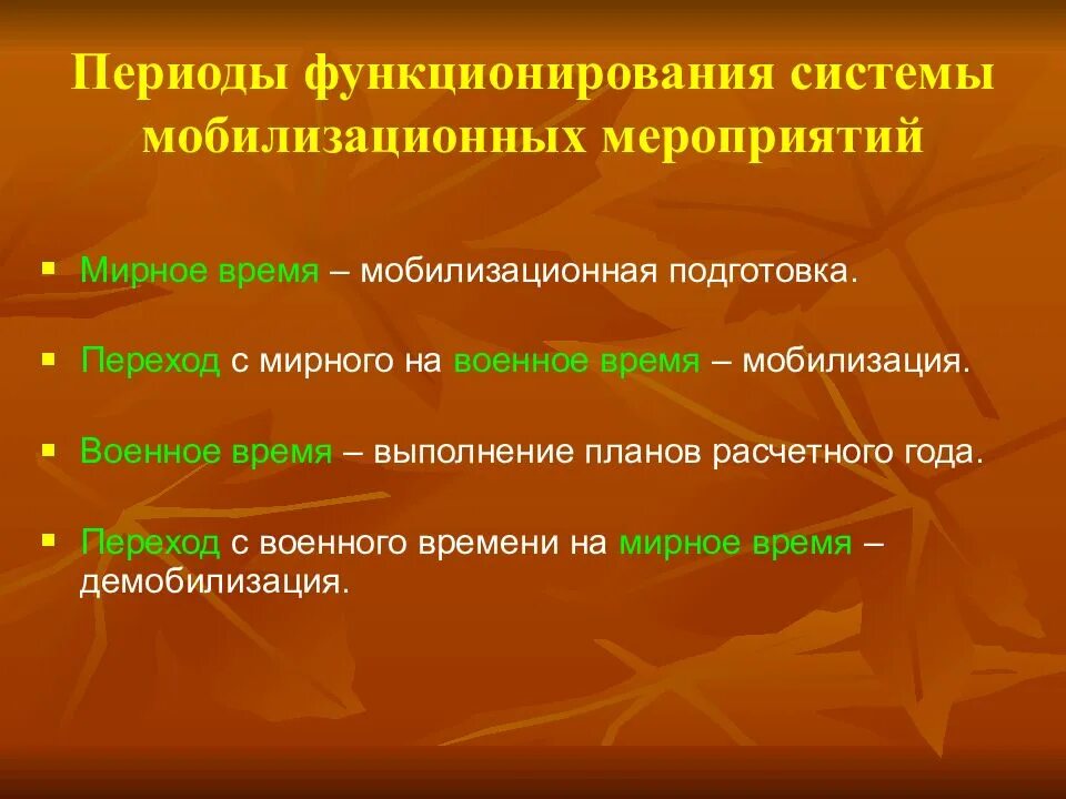 Период мобилизации и военное время. Мобилизация презентация. Презентация частичная мобилизация. Период времени мобилизации. Мобилизационная подготовка здравоохранения.