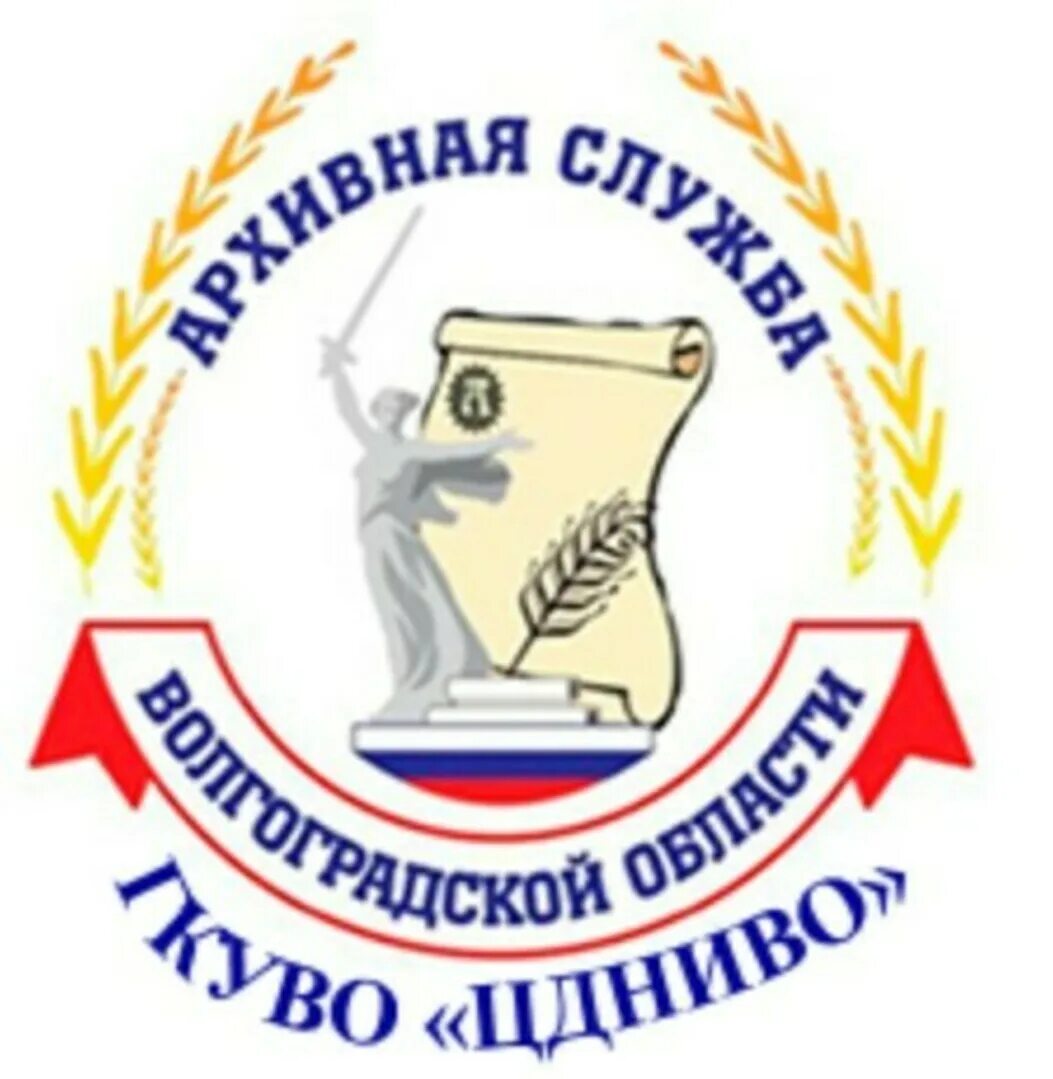 центр документации новейшей истории волгоградской области. гку. госюрбюро волгоградской области. государственный архив волгоградской области. гку тцдни.