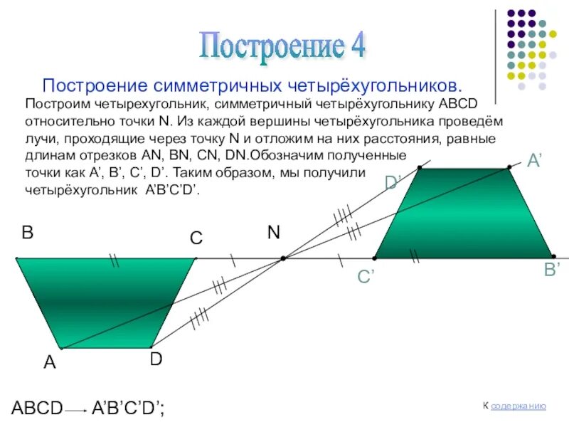 Четырехугольник относительно точки и прямой. Построение центральной симметрии. Симметричный четырехугольник. Симетричный четырёхугольник.