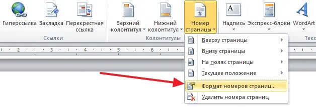 Как убрать нумерацию с первых страниц. Титульный без номера страницы. номера страниц. word 2007 нумерация страниц. нумерация без первой страницы.