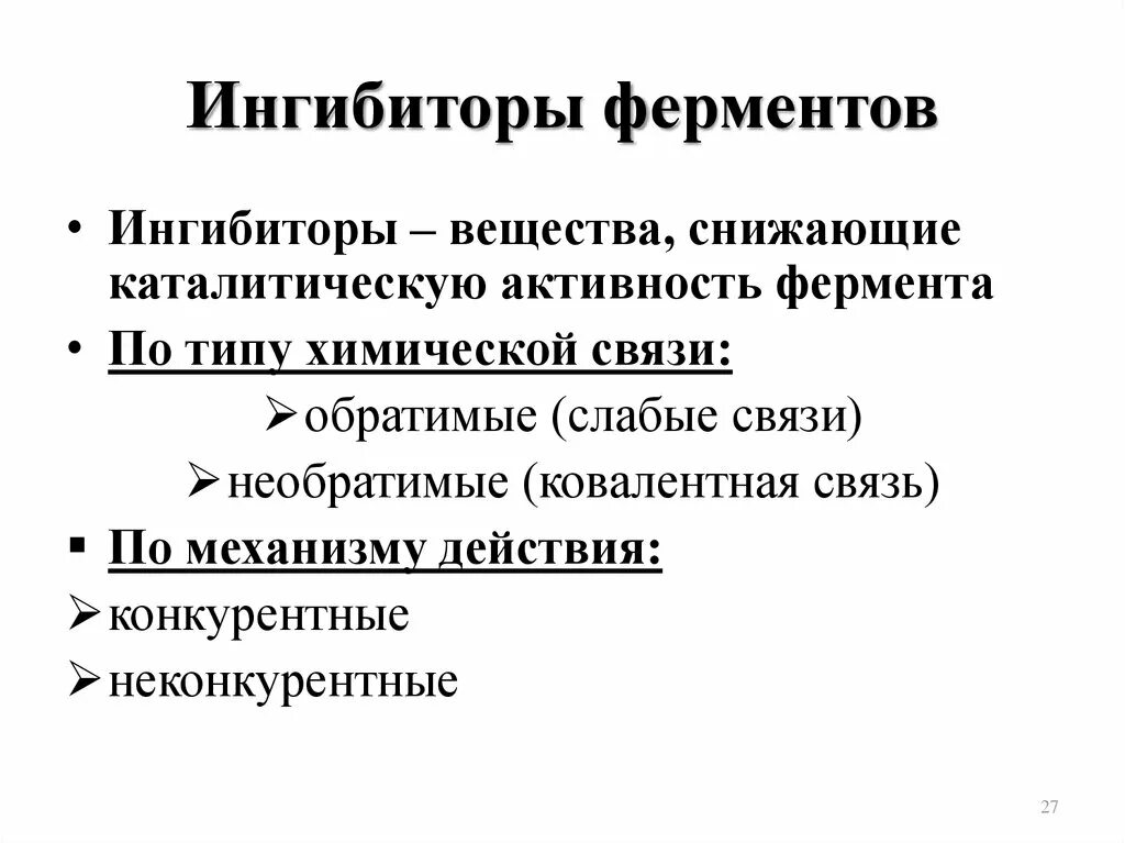 Блокаторы ферментов. Понятие об ингибиторах ферментов. Классификация ингибиторов ферментов биохимия. Активаторы ферментов механизм. Механизм действия ингибиторов ферментов.