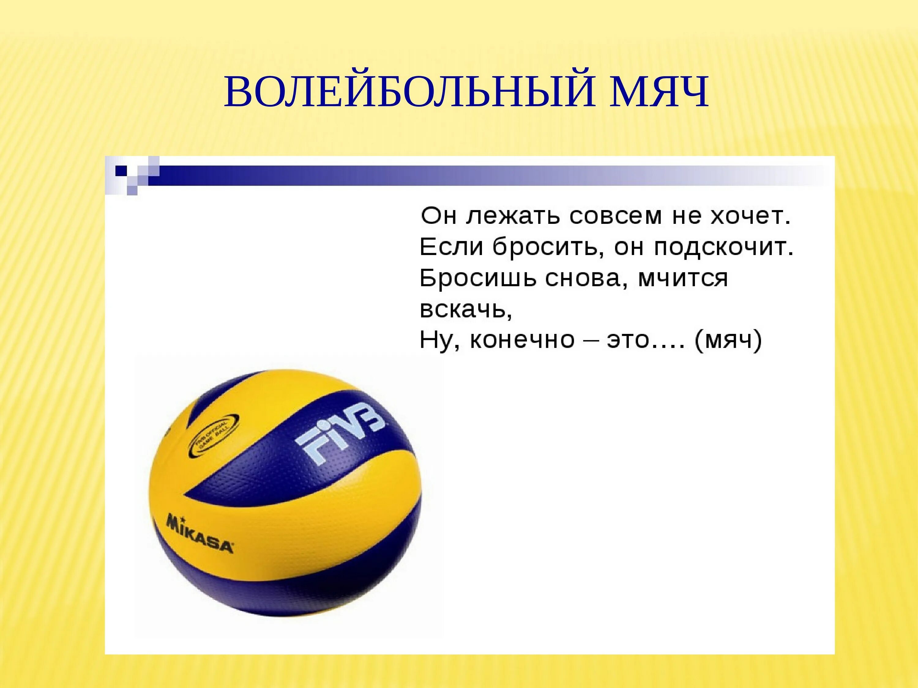 Вес волейбольного мяча составляет в граммах. Волейбольный мяч. Спортивный инвентарь волейбольный мяч. Размер волейбольного мяча. Размер волейбольного мяча для детей.