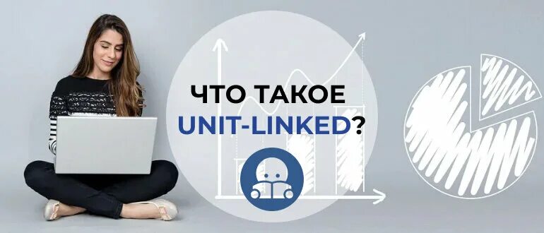 Юнит-линкед что это?. Договоров «Unit linked». Юниты это в инвестициях. Unit-linked Польша сайт. Unit linked