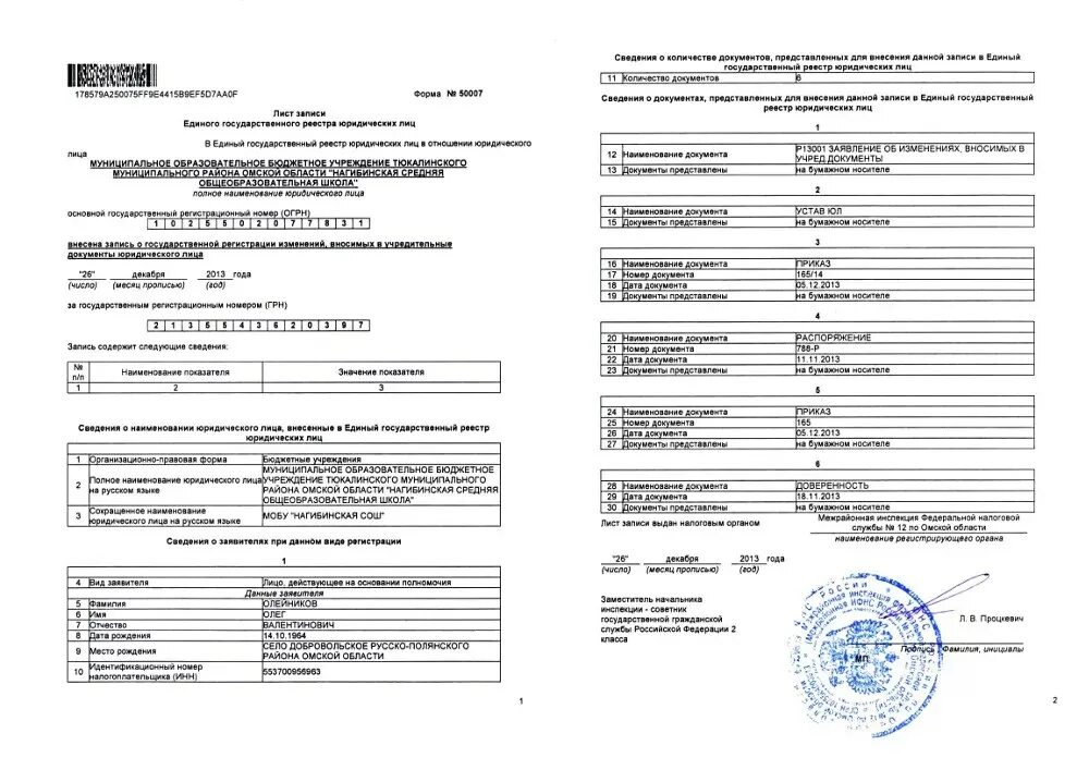 Выписка на организацию по инн. Лист записи единого государственного реестра юридических лиц. Лист записи при смене наименования юридического лица. Выписка из единого государственного реестра юридических лиц 2021. Выписка из ОГРН для юридических лиц.