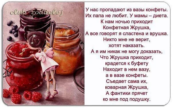 Жизнь перестала быть сладкой закончилось варенье. Стих про варенье. стихотворение про варенье для детей. конфетная жрушка стихотворение. смешные фразы про варенье.