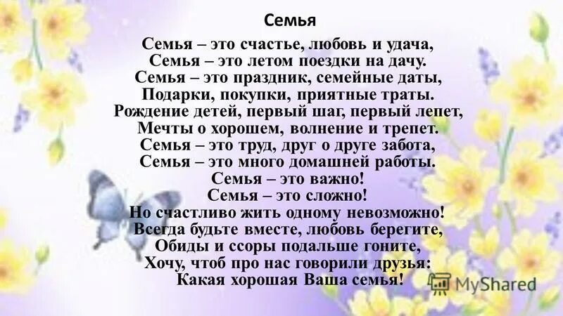 Стихи про семейное счастье. Семья это важно. Семья это счастье любовь и удача стихотворение. Лангер семья стих. Лангер семья стих.