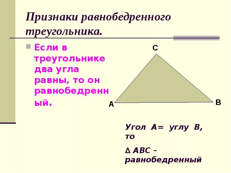 Признаки равнобедренного треугольника 7. 4 Признака равнобедренного треугольника. Признак равнобедренного треугольника 7 класс доказательство. Сформулируй признак равнобедренного треугольника.