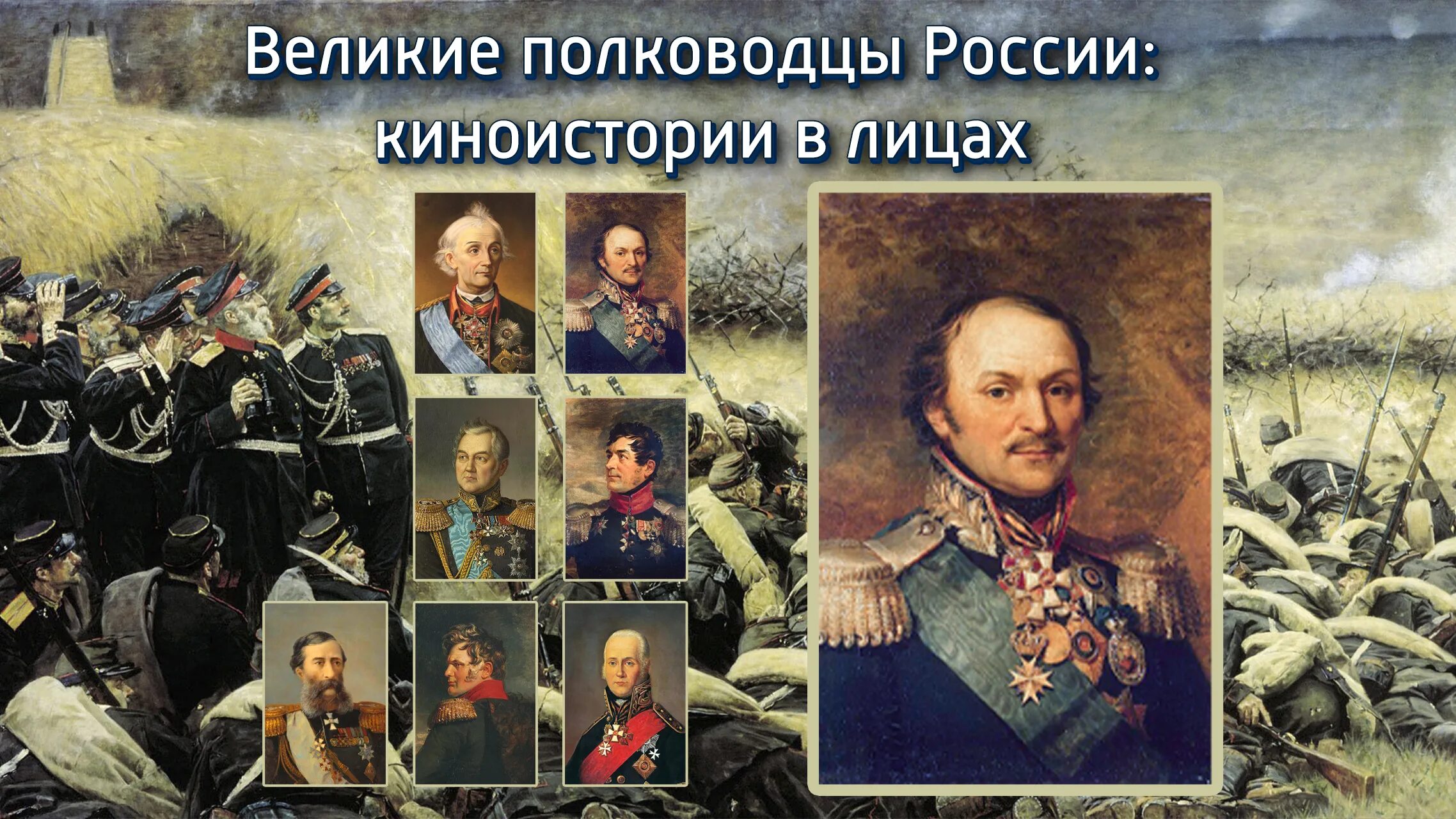 Великие полководцы руси. Полководцы 20 века в России. Военачальники России. Портреты великих полководцев.