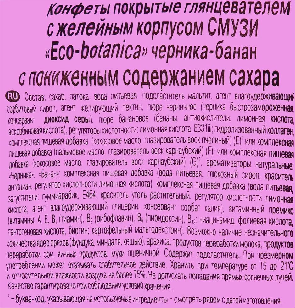 Эко ботаника конфеты. Конфеты смузи Eco Botanica. Eco Botanica смузи черника банан. Eco Botanica конфеты смузи черника банан.