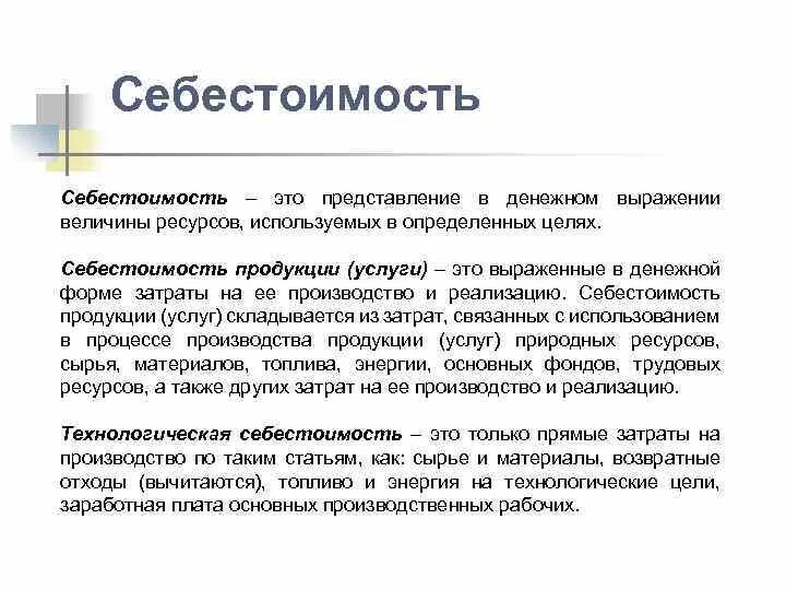 Себестоимость это простыми словами. Себестоимость это. Технологическая себестоимость. Как определяется технологическая себестоимость. Технологическая себестоимость продукции.