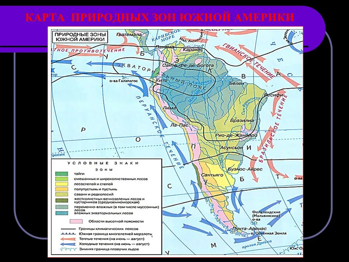 Презентация природные зоны южной америки 7 класс. Климатическая карта Южной Америки с природными зонами. Атлас 7 класс география Южная Америка природные зоны. Карта природных зон Южной Америки. Природные зоны Южной Америки Сельва пампа.