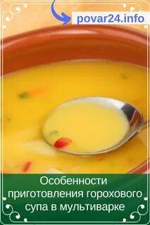 Гороховый суп в скороварке