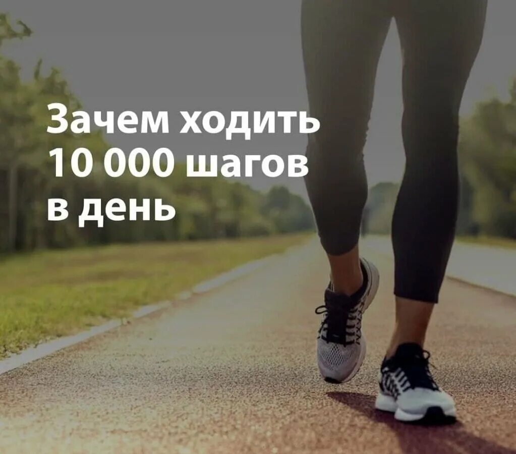 Ходьба 10 000 шагов. 10.000 Шагов каждый день. 10 Тысяч шагов в день. Ходьба 10000 шагов в день. За сколько проходят 10000 шагов