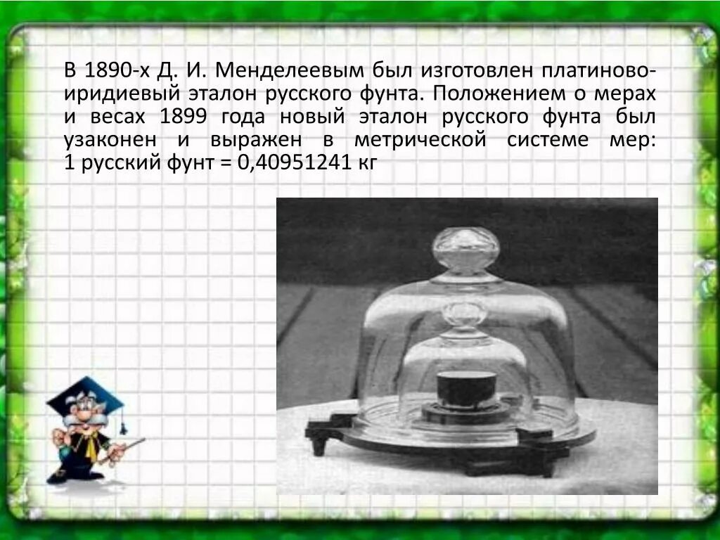 Почему платиновая чернь служит эталоном черного тела. Эталон фунта. Российский Эталон массы. Фунт Эталон массы. Иридиевый Эталон массы.