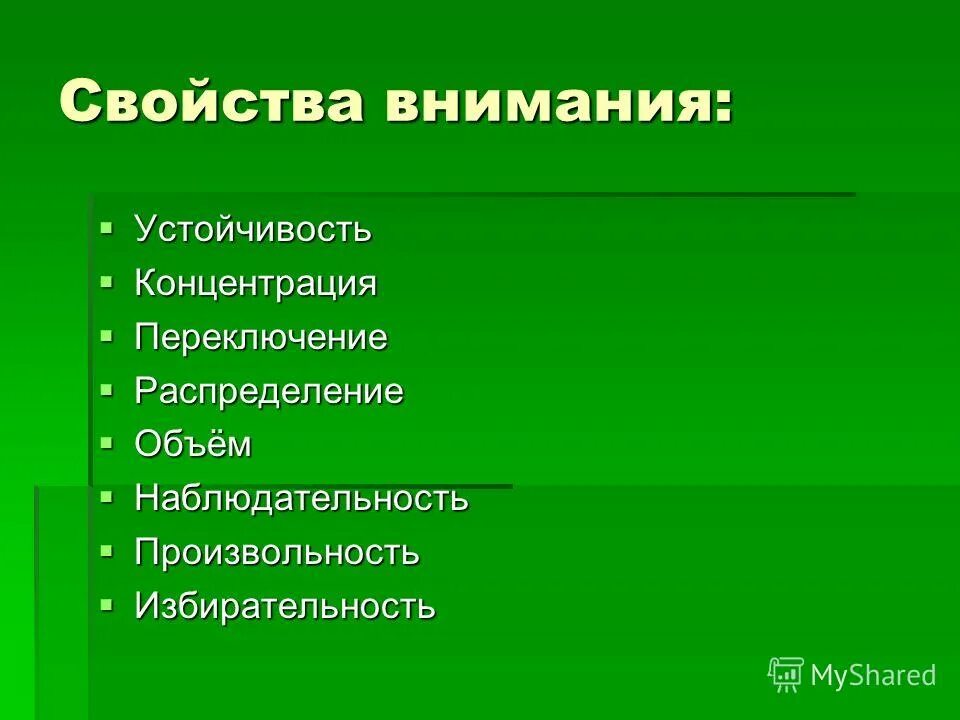 Свойства внимания переключение