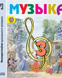 Музыка учебник 4 класс шмагина