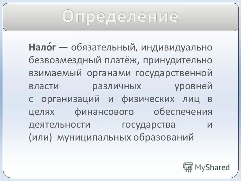 Налог это индивидуально безвозмездный платеж. Налоги это обязательные безвозмездные платежи. Налог это безвозмездный платеж. Обязательный безвозмездный платеж. Налог термин.