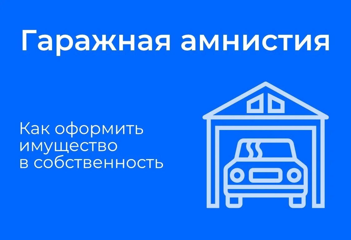 Оформление гаража в собственность по амнистии. Гаражная амнистия. Гаражная амнистия картинки. Оформить гараж в собственность. Закон о гаражной амнистии.