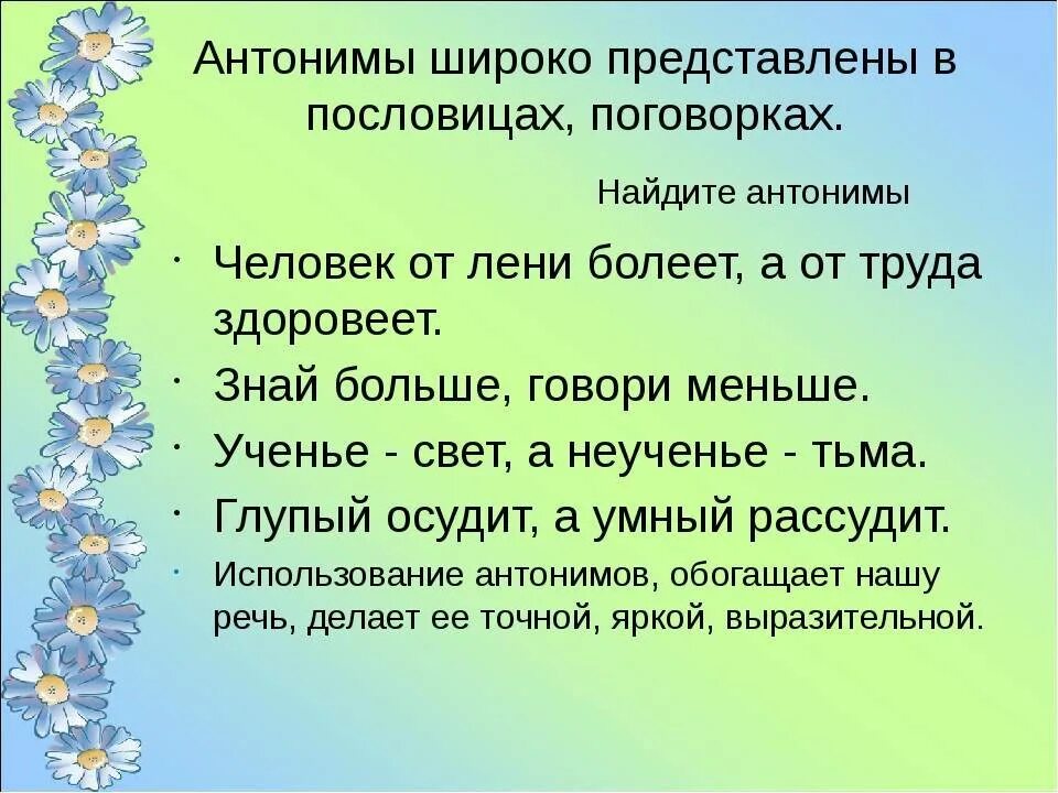 Пословицы с антонимами. Пословицы и поговорки с антонимами. Поговорки с антонимами. Пословицы про Антона. Найдите антоним к слову утром