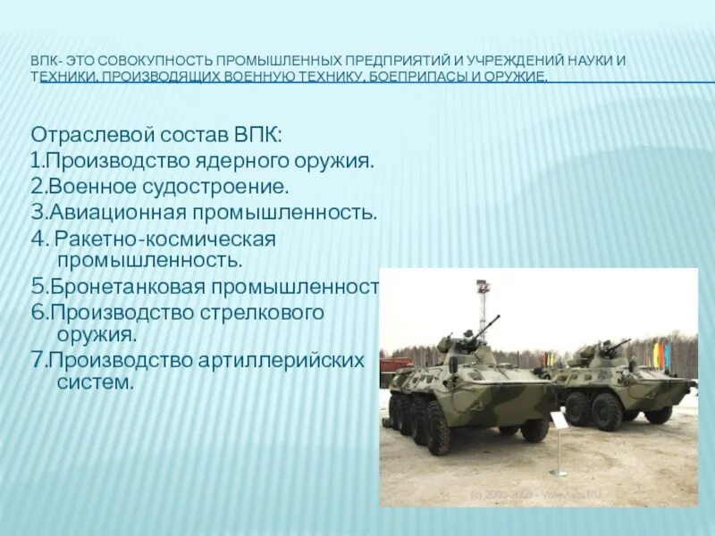 Развитие военно промышленного комплекса. Военно-промышленный комплекс. Военная промышленность. ВПК военно промышленный комплекс. Отраслевой состав ВПК.