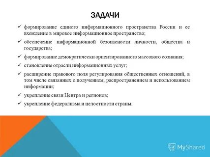 Информационная политика цели и задачи