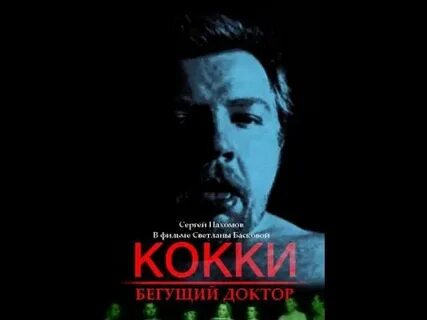 Бегущий доктор