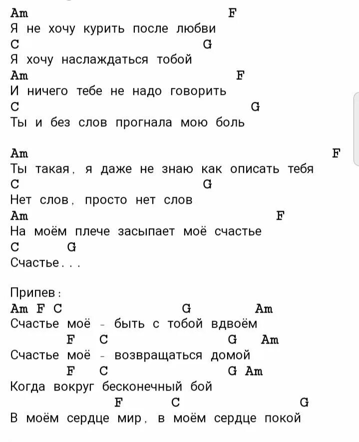 Нервы аккорды. Счастье аккорды. Нервы счастье аккорды. Счастье мое нервы аккорды.