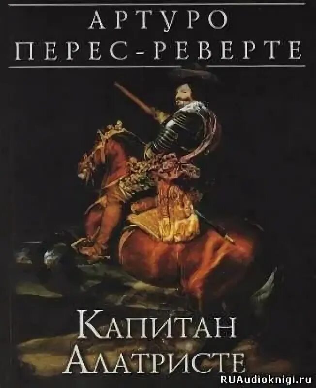 Артуро перес реверте книги читать. Артуро перес реверте книги читать