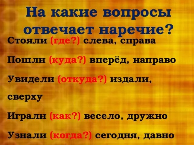 На какие вопросы отвечает наречие. На какие вопросы отвечает Нареси е. На какое вопрос отвечает наречие. На какие ВОПРОСЫОТВЕЧАЕТ нар.