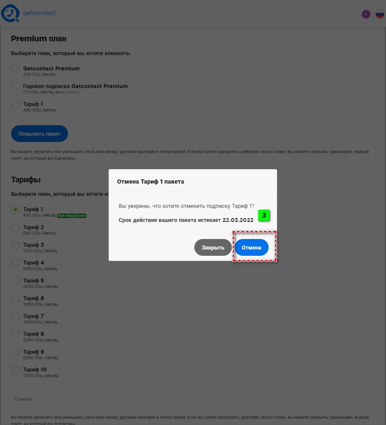 Веб сайт гетконтакт отменить подписку. Get contact отменить подписку. Get contact премиум. Отменить премиум подписку get contact. Get contact Premium отключить.