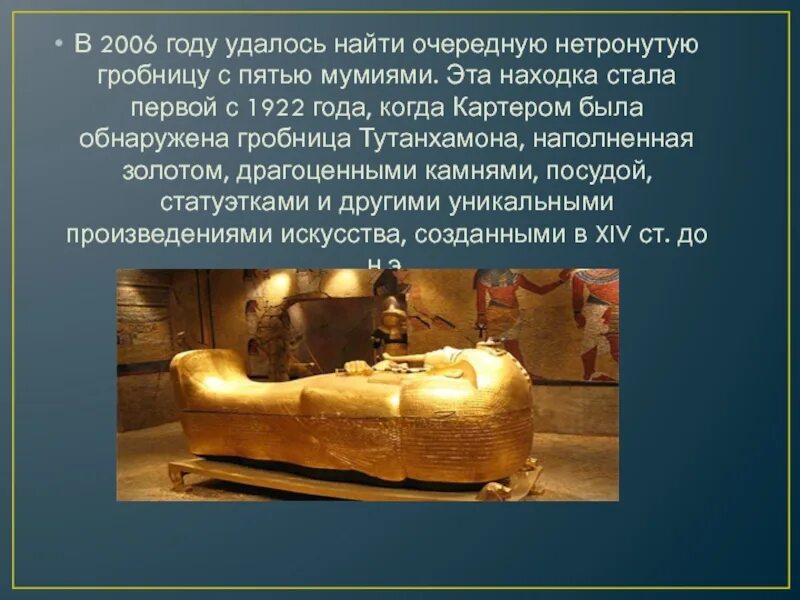 Мумия это история 5 класс. Печать на гробнице Тутанхамона 1922 год. Тема гробницы. Гробница сокровищ. Гробница тэме.