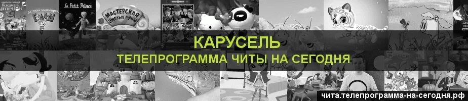 Карусель программа передач на сегодня. Программа Карусель на сегодня Чита. Карусель программа взломали. Взломали канал Карусель. Телепрограмма чита забайкальский край на сегодня все