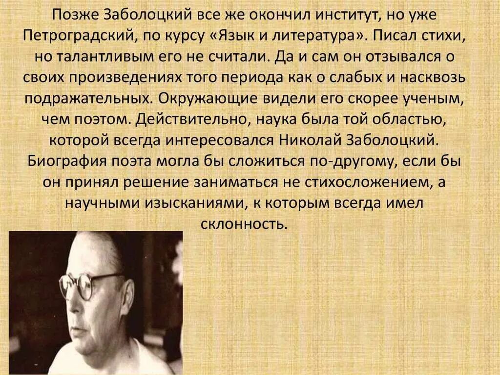 Заболоцкий биография презентация. Биография н а Заболоцкого 4 класс.