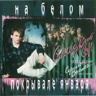 Моя любовь песня сладкий сон