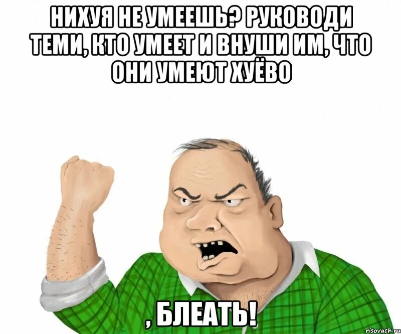 Не умеешь не берись Мем. Ты не умеешь, не умеешь не берись. Не умеешь не берись картинка. Не умеешь не берись продолжение. Не нихуя мем