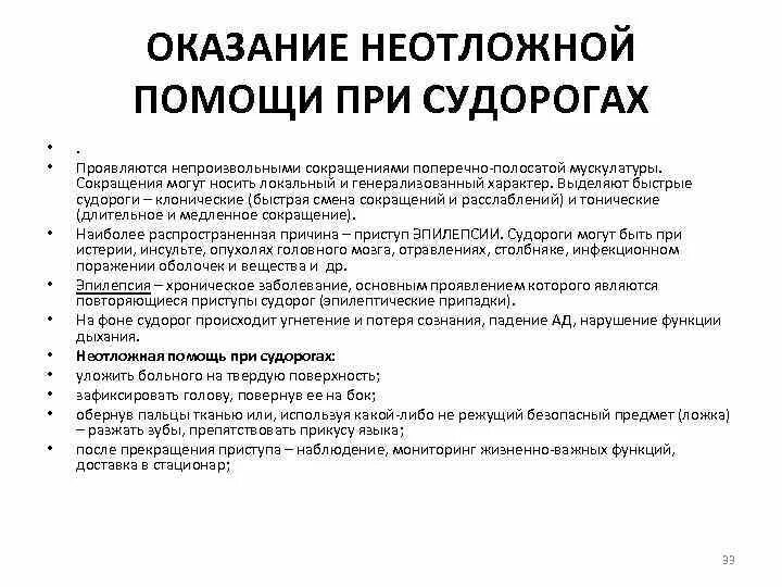 Судороги карта вызова. Помощь при судорогах алгоритм неотложная помощь. Оказание первой помощи при судорожном синдроме у детей. Оказание помощи при судорожном синдроме алгоритм. Алгоритм оказания первой доврачебной помощи при судорожном синдроме.